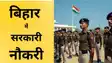  Bihar Police Announces 15821 SAP Vacancies Massive Recruitment Drive Begins