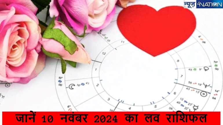 Aaj Ka Love Rashifal 10 November 2024: प्यार के मामले में कैसा रहने वाला है 12 राशियों का राशिफल, जानें मेष लेकर मीन की कहानी