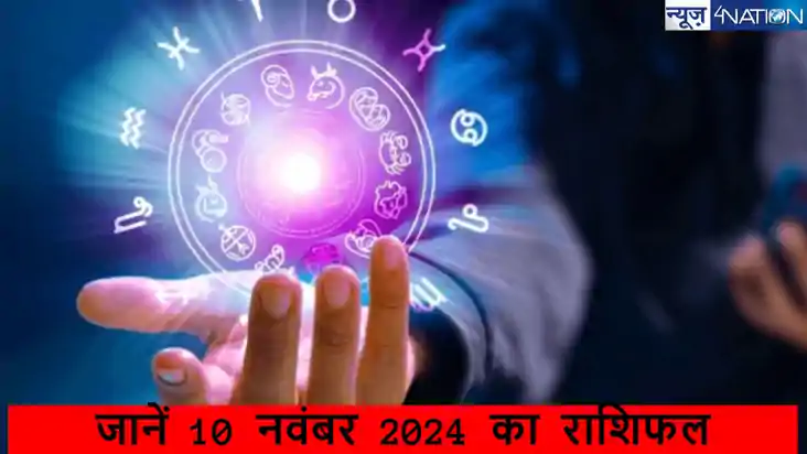  10 november 2024 का राशिफल: कुंभ समेत मकर और वृश्चिक राशि क