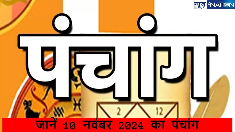  Aaj Ka Panchang 10 november 2024: जानें अक्षय नवमी के विशेष दिन के लिए पंचांग के माध्यम से शुभ मुर्हुत