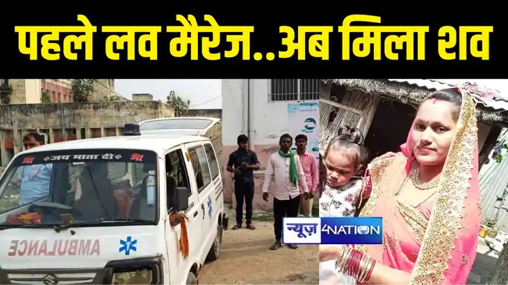 BIHAR CRIME NEWS : लव मैरेज के पांच साल बाद महिला की संदिग्ध