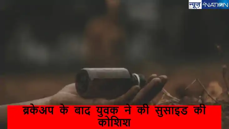 ब्रेकअप का गम बर्दाशत नहीं कर सका युवक, मच्छर मारने वाली दवा