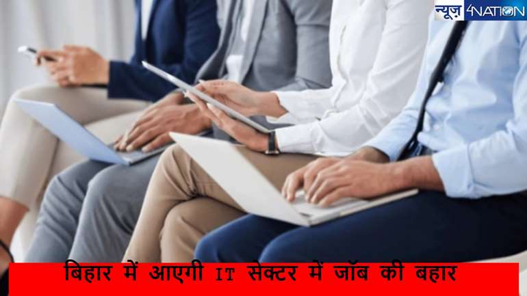  JOB BOOM IN BIHAR: बिहार में नौकरी हीं नौकरी,650 करोड़ के निवेश के साथ 20 IT कम्पनियां आ रही है राज्य में...तैयार रहिए...