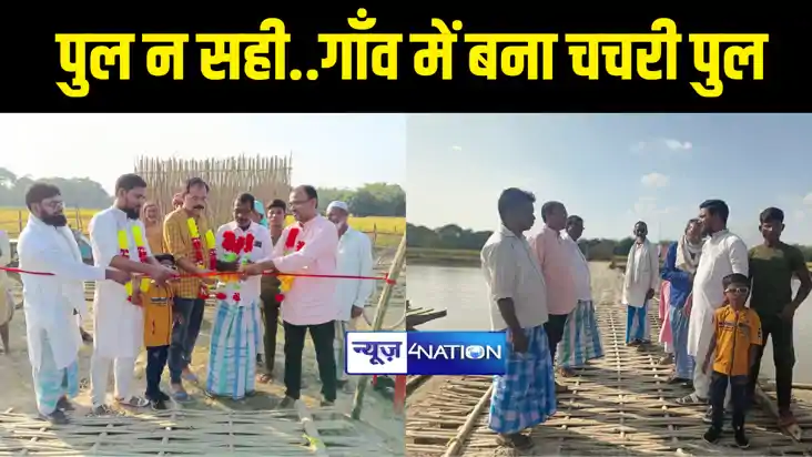 BIHAR NEWS : अधिकारियों से पुल के लिए गुहार लगाकर ग्रामीणों 