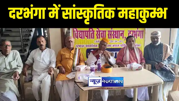 DARBHANGA NEWS : तीन दिवसीय मिथिला विभूति पर्व के 52 वें समा