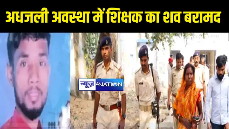 BIHAR NEWS : नवादा में बाइक के साथ अधजली अवस्था में शिक्षक क