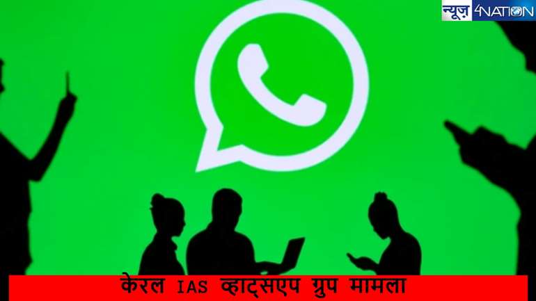  Controversial IAS Whatsap Group:  IAS व्हाट्सएपग्रुप पर बड़ा खुलासा,फोन नहीं हुआ था हैक,ऑफिसर के नम्बर से ही बना था हिन्दू वाला ग्रुप...