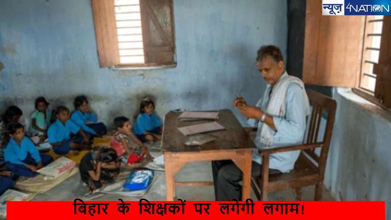 Bihar Teacher News: जमुई में शिक्षकों का ‘जुगाड़’ शिक्षा विभाग के ई-शिक्षकोष एप को चकमा देने का खोज निकाला अनोखा तरीका, जानें पूरी बात