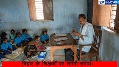 Bihar Teacher News: जमुई में शिक्षकों का ‘जुगाड़’ शिक्षा विभाग के ई-शिक्षकोष एप को चकमा देने का खोज निकाला अनोखा तरीका, जानें पूरी बात