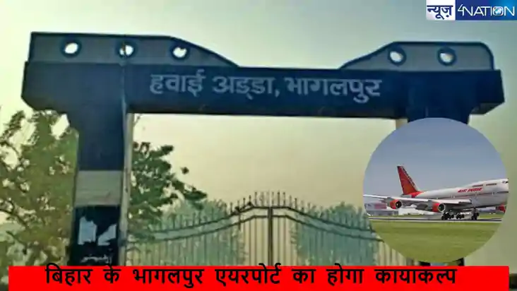 Bihar Bhagalpur airport Runway: बिहार के भागलपुर में हवाई अड