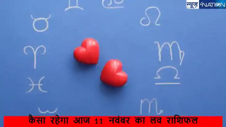 रोमांस के मामले में कैसा रहने वाला है आज 11 नवंबर 2024 12 रा