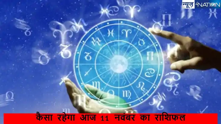  Kal Ka Rashifal: 11 नवंबर का दिन मेष, कुंभ, मीन राशि सहित स