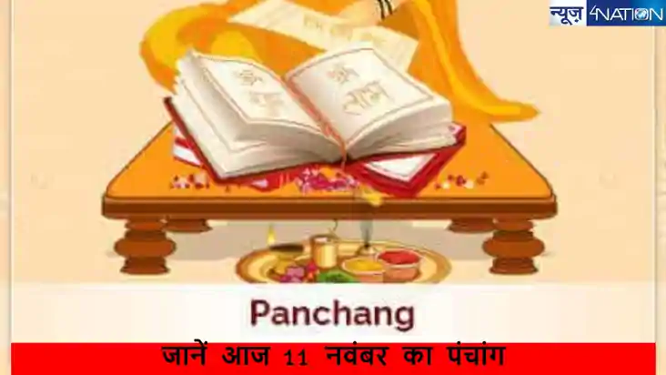 11 नवंबर 2024 का पंचांग: आज का दिन और शुभ मुहूर्त, जानें हर 