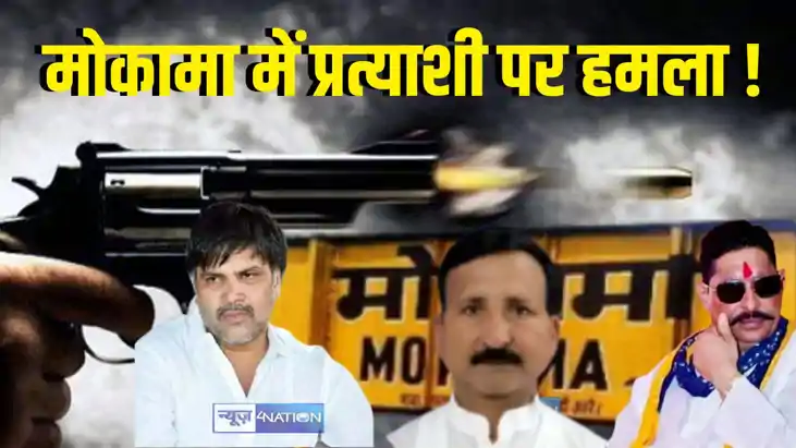 Mokama political clash