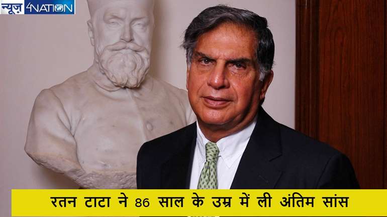 Ratan Tata Died: उद्योगपति रतन टाटा ने 86 साल के उम्र में ली अंतिम सांस, ब्रीच कैंडी अस्पताल में हुआ निधन