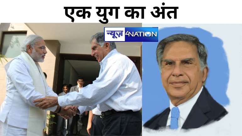 Ratan Tata: टाटा ग्रुप को लोकल से ग्लोबल बनाने वाले उद्योगपति रतन टाटा का निधन, राष्ट्रपति, पीएम मोदी, राहुल गांधी सहित कई हस्तियों ने  व्यक्त किया शोक