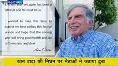 Ratan Tata Death News: रतन टाटा के निधन पर शोक में डूबा देश, पीएम मोदी से लेकर राहुल गांधी ने जताया दुख