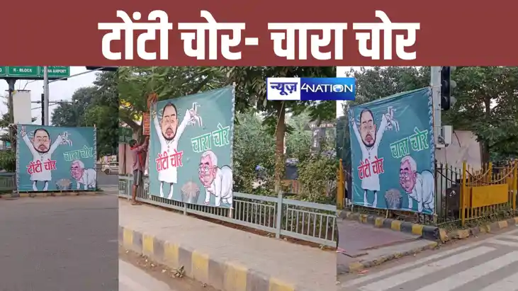 Bihar politics: 'चारा चोर लालू', टोंटी चोर 'तेजस्वी यादव', प
