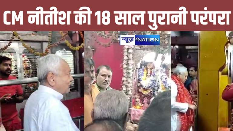 Bihar Politics: सीएम नीतीश ने निभाई 18 साल पुरानी परंपरा, महाष्टमी को सुबह सुबह पहुंचे शीतला माता मंदिर, की पूजा-अर्चना