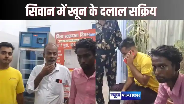 SIWAN CRIME - सदर अस्पताल में खुलेआम होता ब्लड के खरीदी बिक्