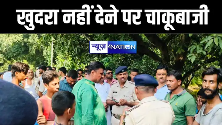 खुल्ला नहीं देने पर चाकूबाजी खुल्ला नहीं देने पर चाकूबाजी