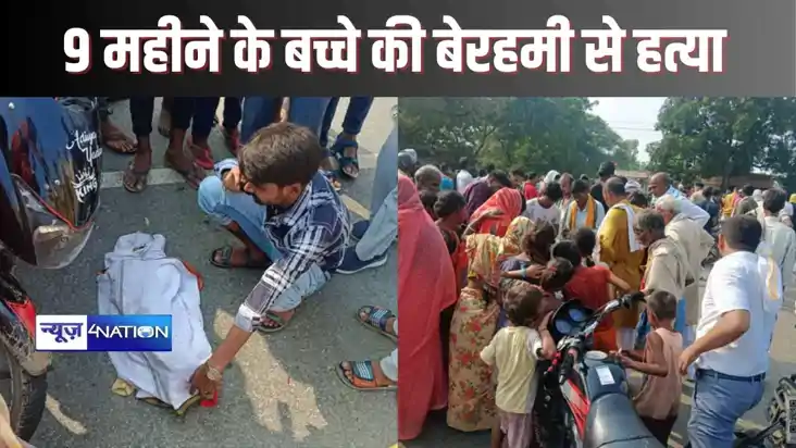 BHOJPUR CRIME - भोजपुर के हैवान, 9 माह के बच्चे की पहले चोरी