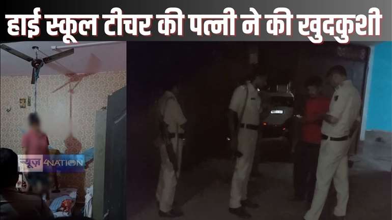 SASARAM CRIME - कमरे में लटका मिला नवविवाहिता का शव, छह महीने पहले हाई स्कूल के शिक्षक से किया था प्रेम विवाह