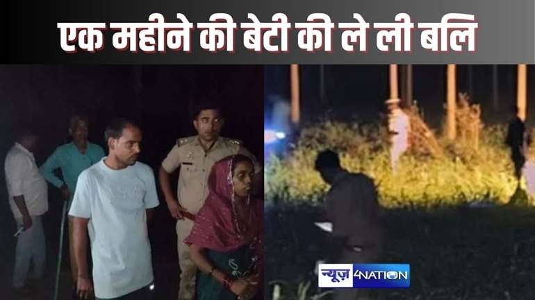 UP CRIME - तांत्रिक के बहकावे में आकर बीमार महिला ने अपने एक महीने के बेटी की दे दी बलि, पुलिस ने दंपती को किया गिरफ्तार