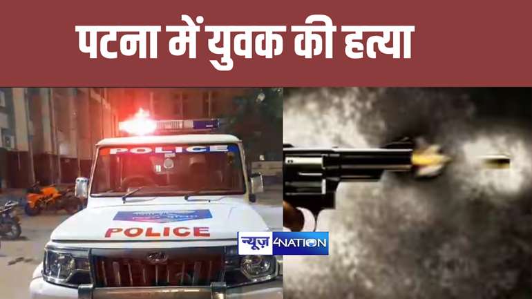 Bihar Crime-पटना में त्योहार पर पुलिस सुरक्षा की खुली पोल अपराधियों  ने दिनदहाड़े युवक की गोली मारकर हत्या 