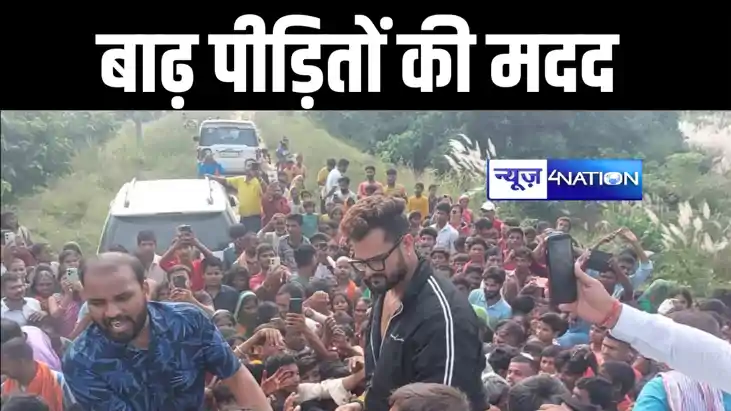 बाढ़ पीड़ितों की खेसारीलाल यादव ने की मदद बाढ़ पीड़ितों की खेसारीलाल यादव ने की मदद