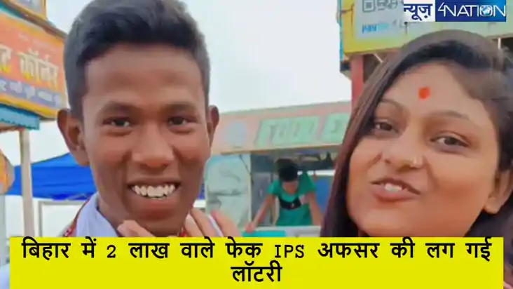 Bihar Fake IPS: बिहार में 2 लाख वाले फेक IPS अफसर को मिल गई Bihar Fake IPS: बिहार में 2 लाख वाले फेक IPS अफसर को मिल गई