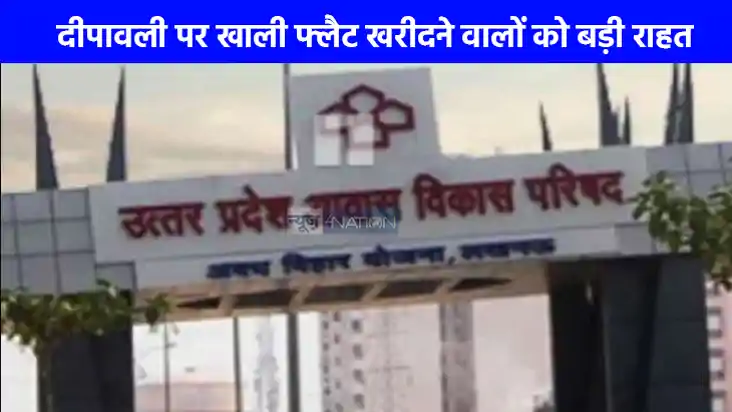 UP NEWS: दिवाली से पहले यूपी में फ्लैट खरीदने वालों को 15 प् UP NEWS: दिवाली से पहले यूपी में फ्लैट खरीदने वालों को 15 प्