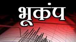 भूकंप 