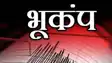 भूकंप 