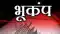 भूकंप 