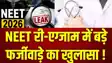 NEET Re-Exam Fraud
