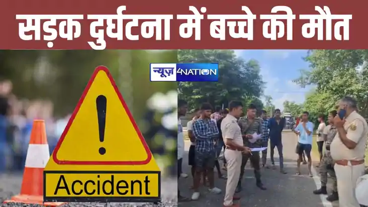 रफ्तार का कहर, मुंगेर में अनियंत्रित हाईवा ने 7 साल के बच्चे