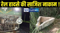 बड़ा रेल हादसा टला : रेल पटरी पर मिले 70-70 किलोग्राम वजन के दो सीमेंट ब्लॉक, मालगाड़ी टकराई