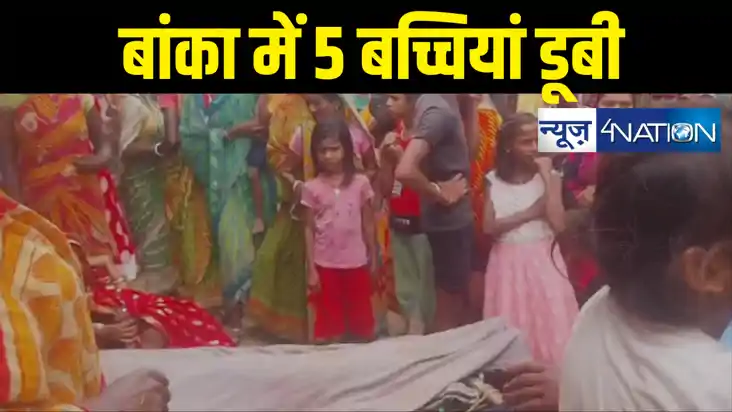 बांका में हृदय विदारक घटना : पोखर में नहाने रही 5 बच्चियां ड