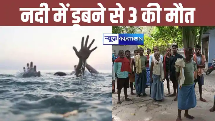 नालंदा में नदी में डूबने से माँ-बेटे सहित तीन की मौत, परिजनो