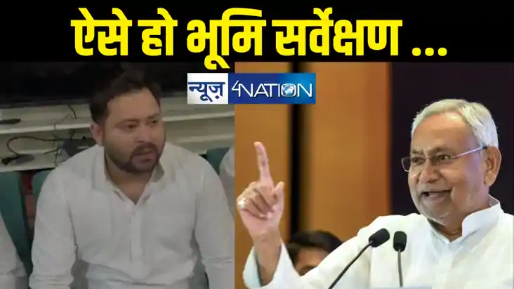 Bihar land survery : तेजस्वी यादव की सीएम नीतीश को नसीहत, भू Bihar land survery : तेजस्वी यादव की सीएम नीतीश को नसीहत, भू