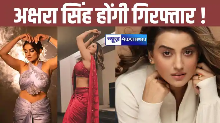 भोजपुरी एक्ट्रेस अक्षरा सिंह होंगी गिरफ्तार ! खगड़िया कोर्ट भोजपुरी एक्ट्रेस अक्षरा सिंह होंगी गिरफ्तार ! खगड़िया कोर्ट