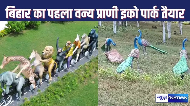 FIRST WILDLIFE ECO PARK IN BIHAR : बिहार का इकलौता वन्य प्राणी इको पार्क मां मुंडेश्वरी धाम में बनकर तैयार, 12 को मुख्यमंत्री करेंगें उद्धाटन