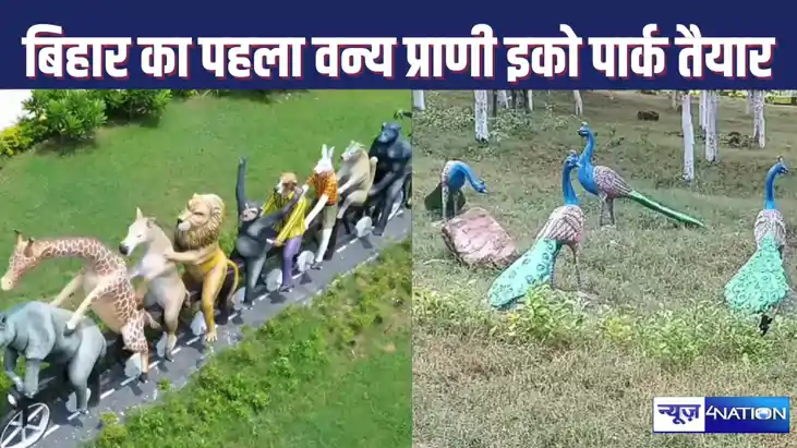 FIRST WILDLIFE ECO PARK IN BIHAR : बिहार का इकलौता वन्य प्रा