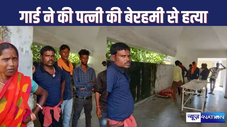 PURNIA WIFE MURDER : शराब के नशे में धुत युवक ने की पत्नी ईंट और बांस से तब तक मारा, जब तक दम नहीं निकला, बेटे को कहा - आकर लाश ले जाओ