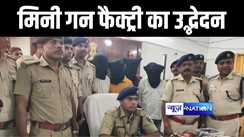 मोतिहारी पुलिस ने मिनी गन फैक्ट्री का किया उद्भेदन, ऑटोमेटिक पिस्टल और जिन्दा कारतूस के साथ हथियार बनाने का उपकरण किया बरामद 