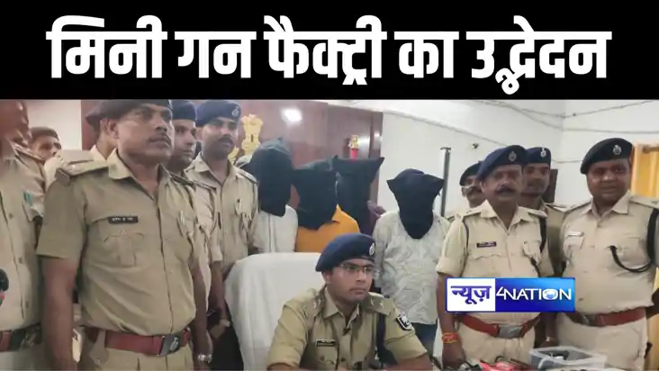 मोतिहारी पुलिस ने मिनी गन फैक्ट्री का किया उद्भेदन, ऑटोमेटिक मोतिहारी पुलिस ने मिनी गन फैक्ट्री का किया उद्भेदन, ऑटोमेटिक