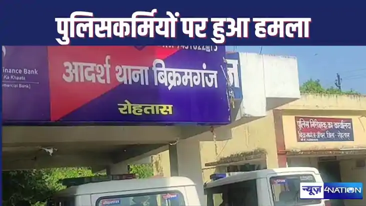 रोहतास में शराब तस्करों को पकड़ने गई पुलिस पर लोगों ने घेर क रोहतास में शराब तस्करों को पकड़ने गई पुलिस पर लोगों ने घेर क