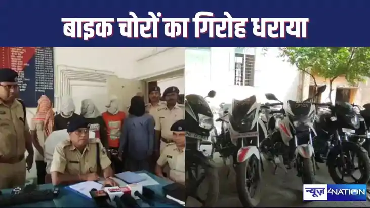 Police got success : कैमूर में अंतराज्यीय बाइक चोरों का गिरो