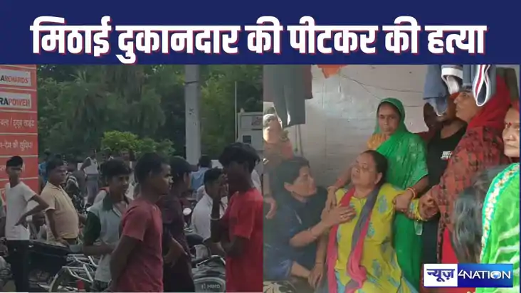 MURDER IN HAJIPUR : मिठाई दुकान मालिक की लाठी डंडे से पीटकर MURDER IN HAJIPUR : मिठाई दुकान मालिक की लाठी डंडे से पीटकर